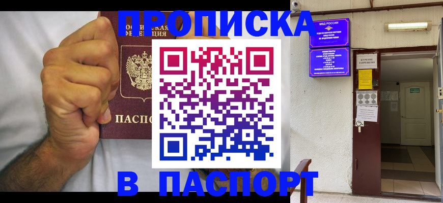 прописка для работы в России